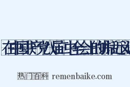在中国共产党八届二中全会上的讲话近义词是什么意思的图片